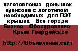 изготовление  донышек пуансона с логотипом, необходимых  для ПЭТ крышек - Все города Бизнес » Оборудование   . Крым,Гвардейское